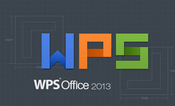 WPSOffice2013电脑版