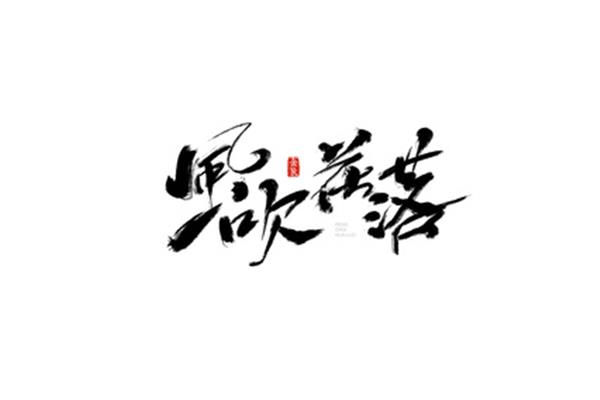 毛笔字字体下载