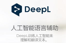 DeepL翻译器下载_DeepL翻译器官方版下载