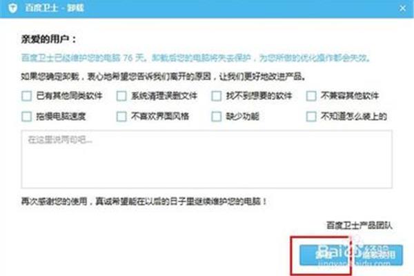 百度卫士怎么卸掉