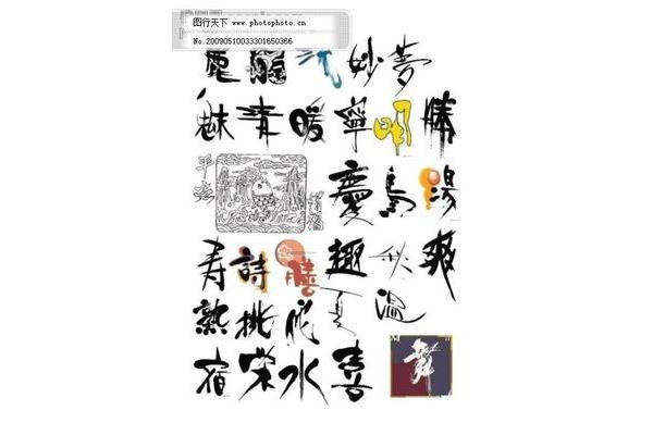 免费下载书法字体(手写字库免费下载)