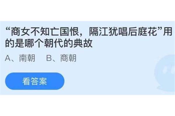 商女不知亡国恨蚂蚁庄园