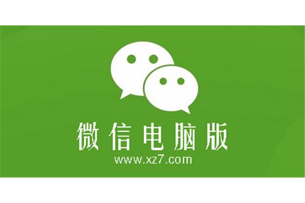 电脑版微信下载