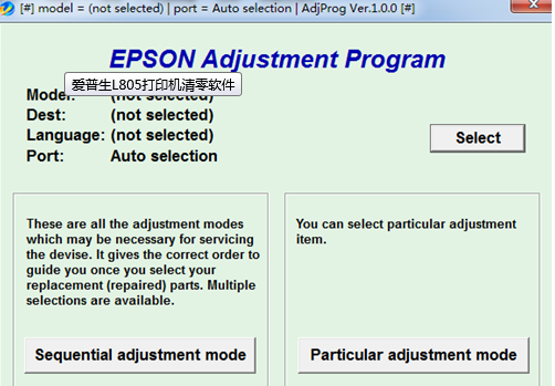 爱普生L805打印机清零软件