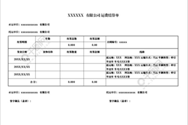 结算单格式