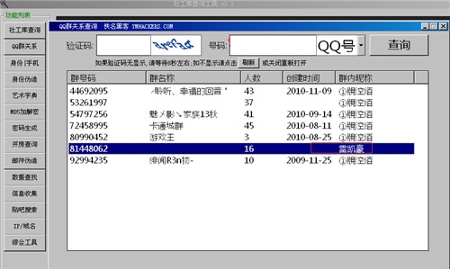 社工库查询工具