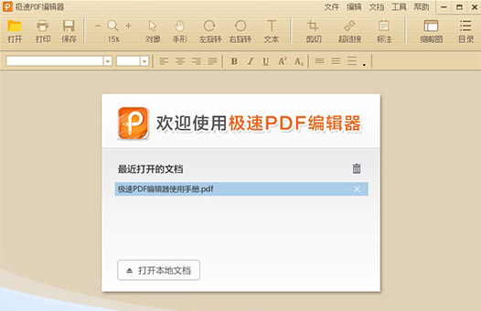 极速PDF编辑器