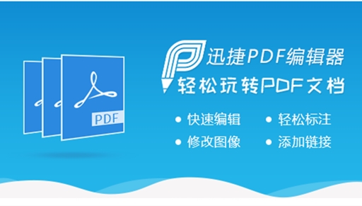 迅捷pdf编辑器最新版