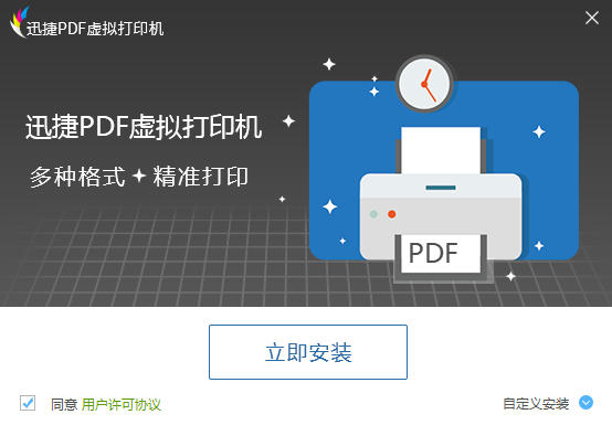 迅捷PDF虚拟打印机