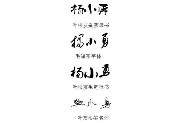 叶根友字体