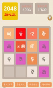 2048朝代版