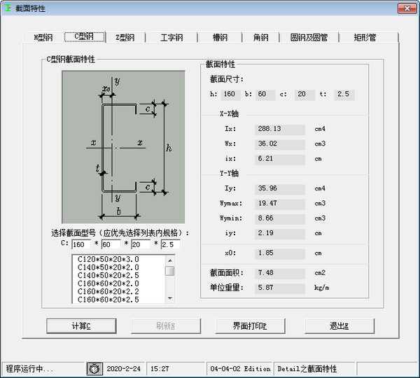 型钢计算软件