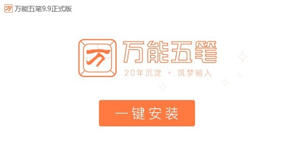 万能五笔输入法最新版