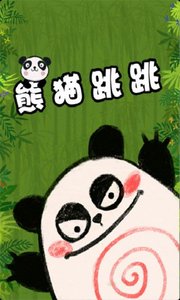 熊猫跳跳app下载_熊猫跳跳安卓版下载