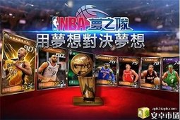 NBA梦之队手游下载_NBA梦之队安卓版下载