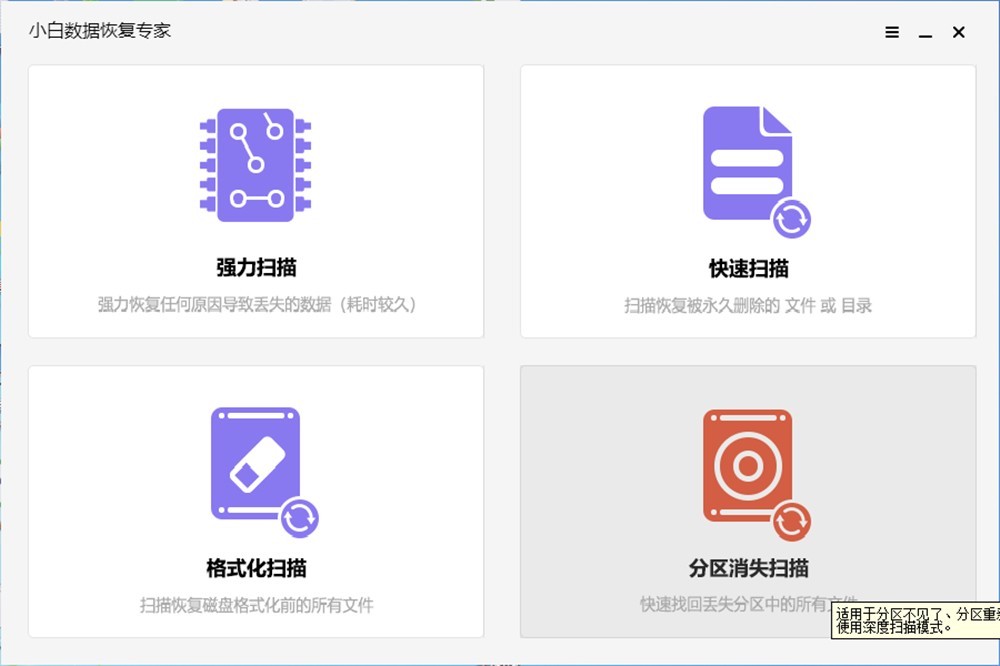 小白数据恢复专家