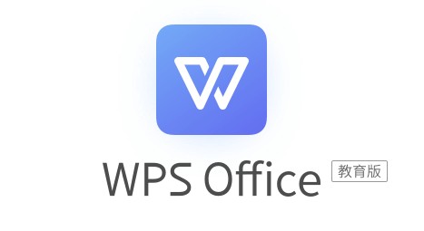 WPSOffice教育版