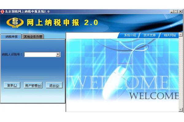 北京国税网上纳税申报系统