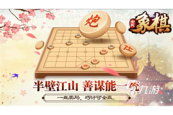 旅游游戏中国象棋(单人象棋(单人版)无网络)