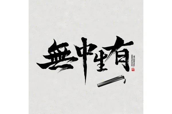 黄庭坚书法字体下载(Word书法字体下载)