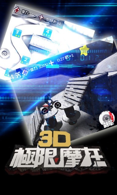 3D极限摩托