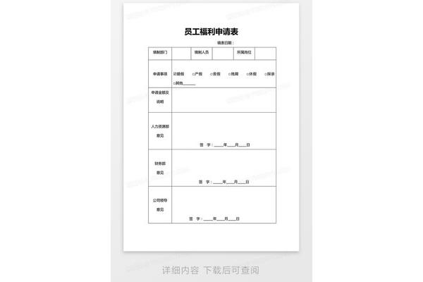 公司员工福利申请表(公司员工福利清单)