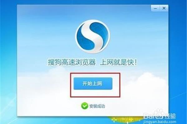 安装搜狗高速浏览器