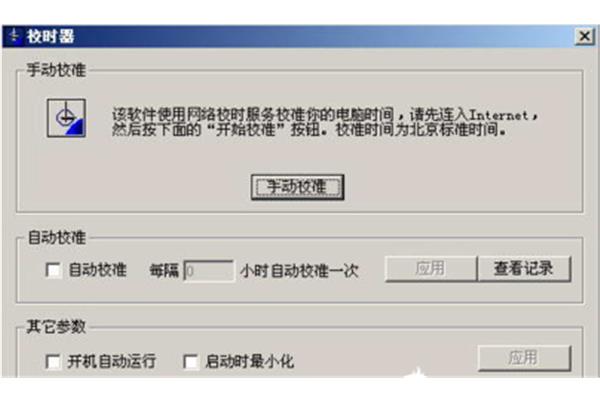 百度时间校准器