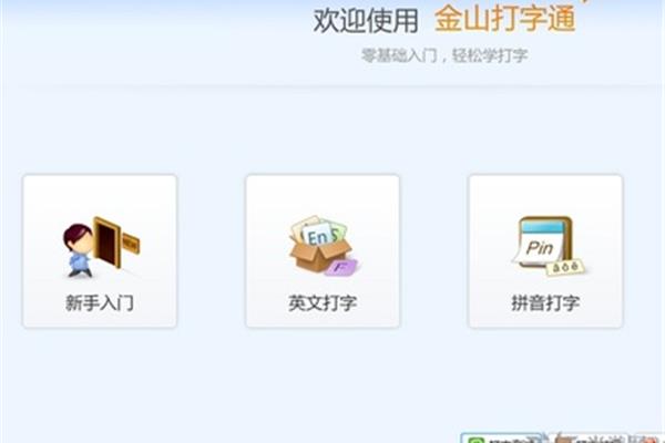 下载金山打字