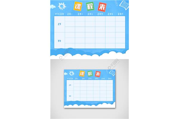 课程表下载