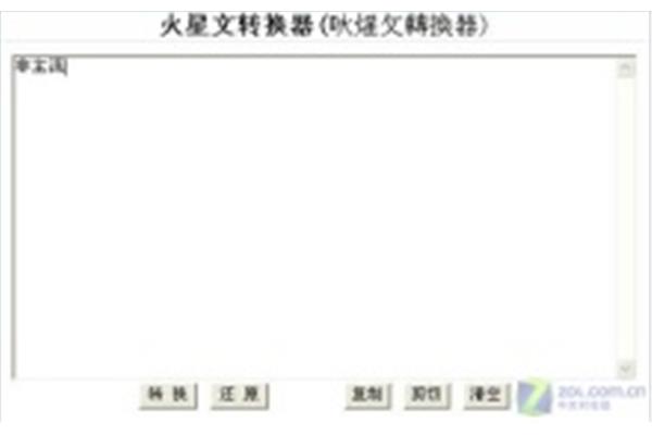 拼音Zhan文字转换器(非主流文字转换器)
