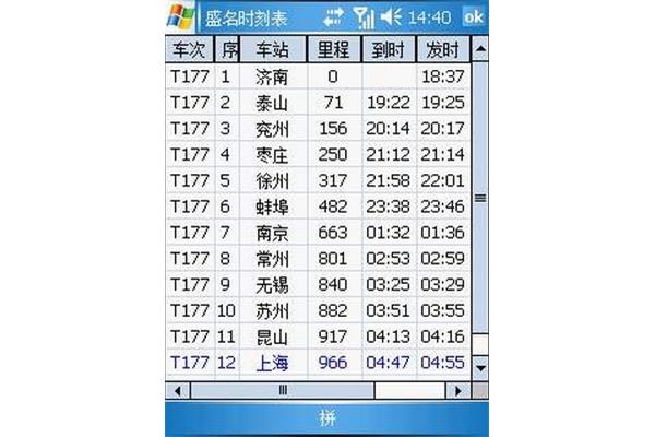 列车时刻表下载