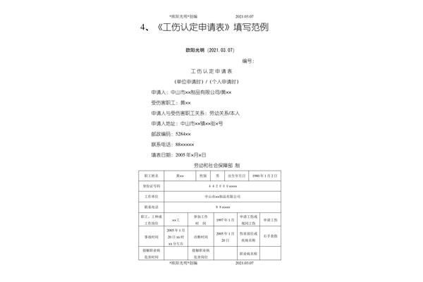 工伤认定申请表下载