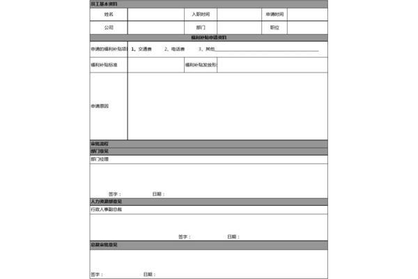 员工福利申请表