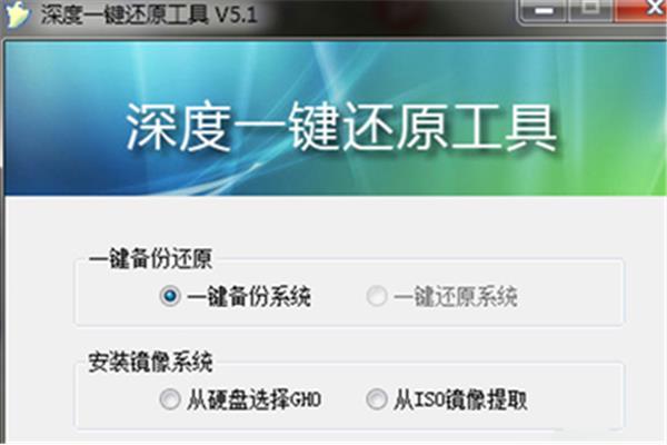深度一键还原系统