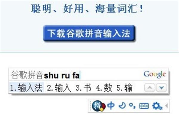 谷歌拼音