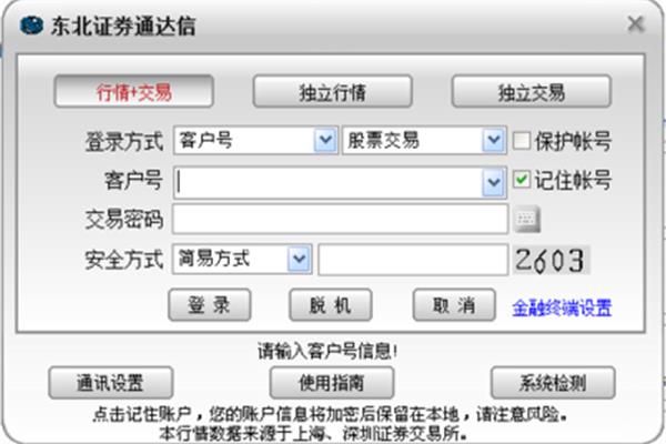 东北证券网上交易