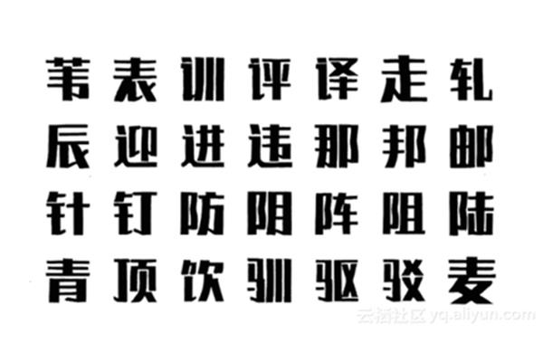 哪里可以免费下载美术字体库(字体库最全的字体在哪里下载)