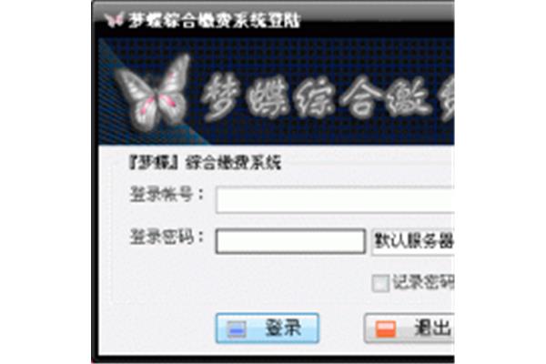 梦蝶综合缴费系统