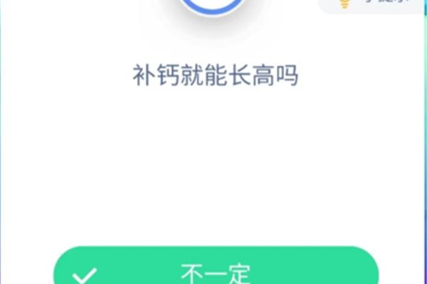 补钙就能长高吗蚂蚁庄园