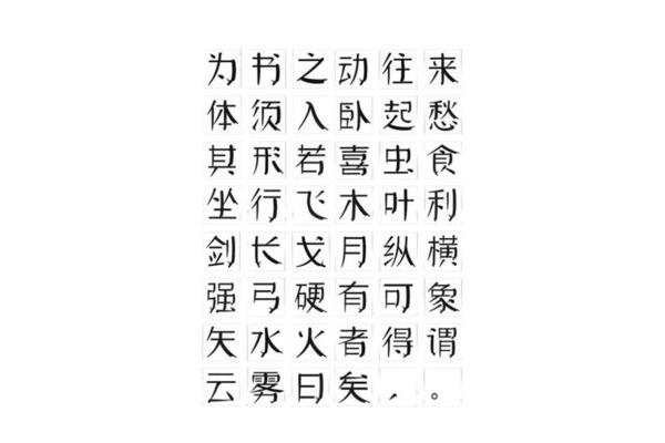 颜体字体下载