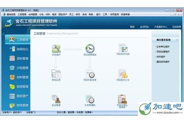 金石工程项目管理软件