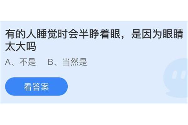 为什么有些人半睁着眼睛睡觉(为什么有些人半睁着眼睛睡觉)