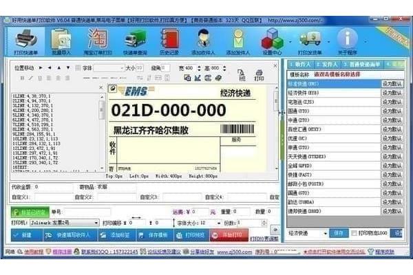 好用快递单打印软件