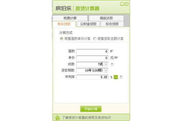 房伯乐房贷计算器