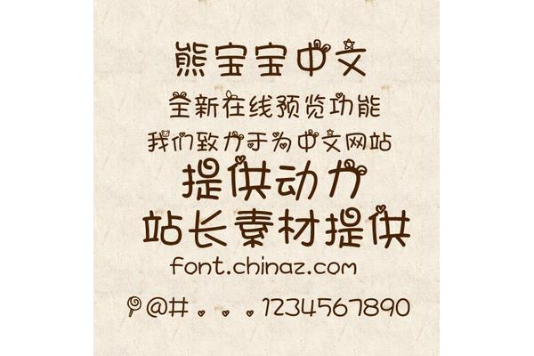 中文字体免费下载