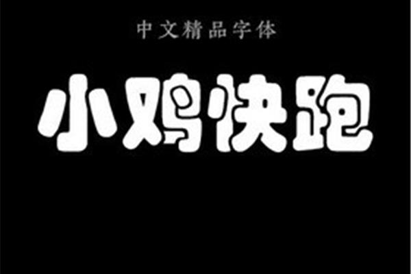 中文字体免费下载