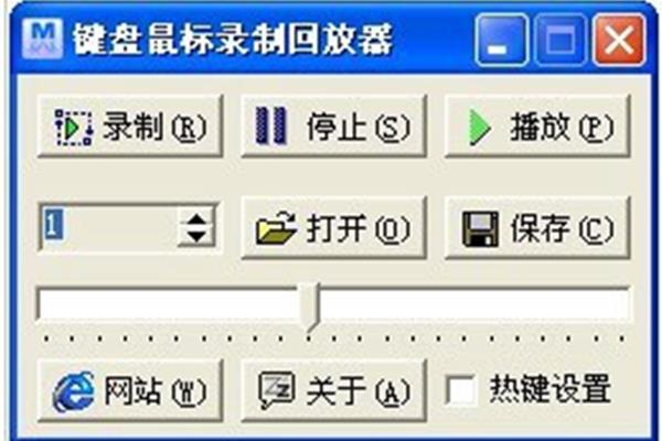 键盘鼠标录制回放器