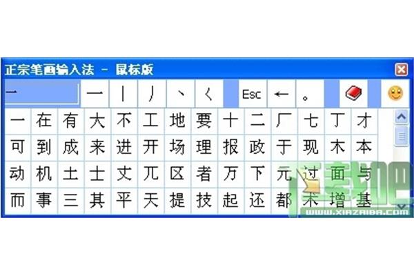 正宗笔画输入法下载