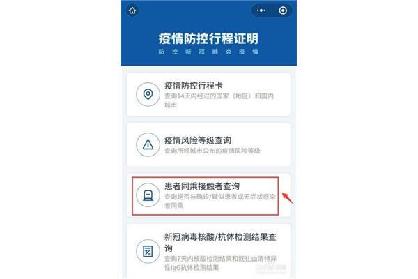 同乘接触者查询